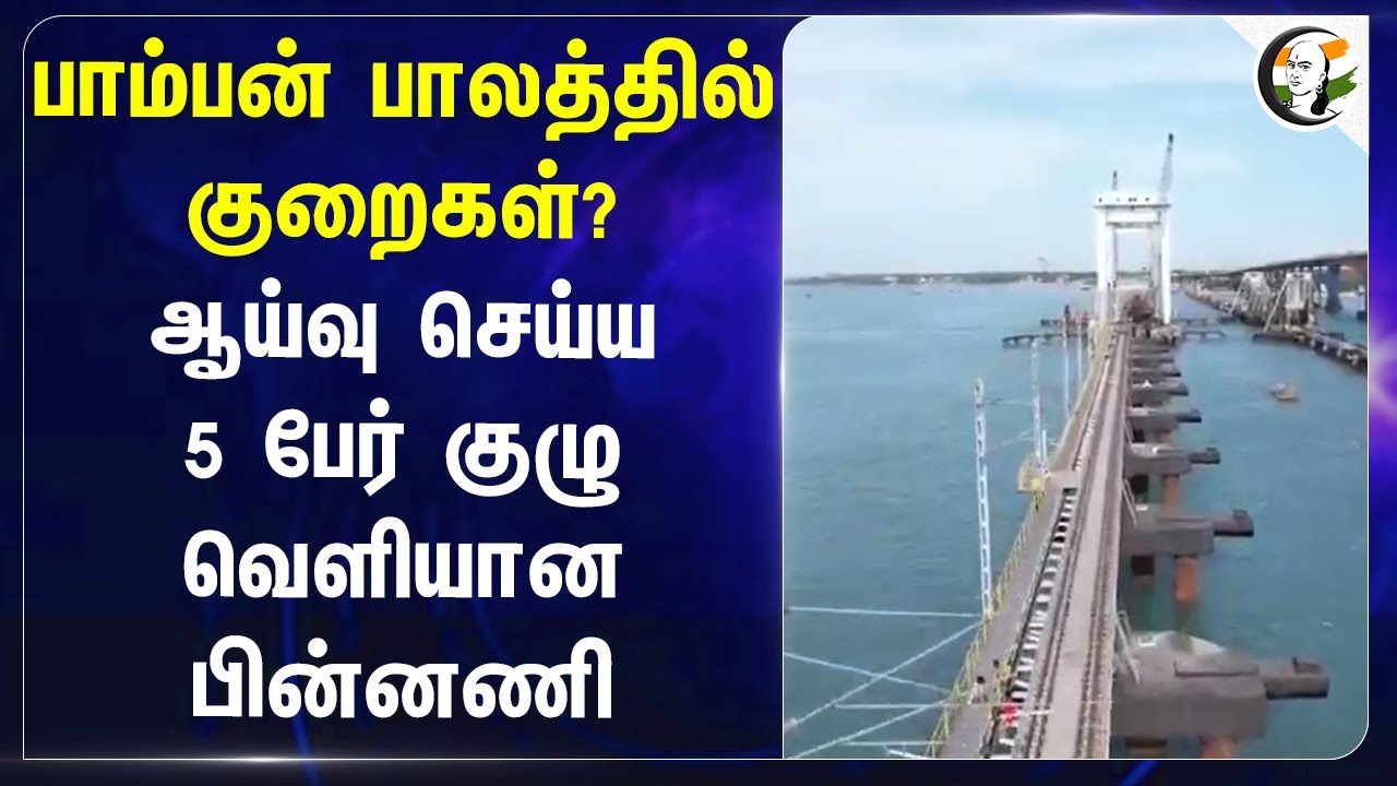 Pamban Bridge-ல் குறைகள்? ஆய்வு செய்ய 5 பேர் குழு! வெளியான பின்னணி | Indian Railways | Rameswaram