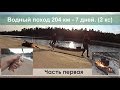 Водный поход 204 км - 7 дней. (1.5 кс) Часть первая