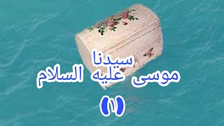 قصة : سيدنا موسى عليه السلام ⚰️⚰️ من قناة مؤمن والحواديت