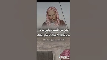فضل قراءة القرآن الكريم. الامام عبدالعزيز ابن باز رحمه الله تعالى وغفر له.
