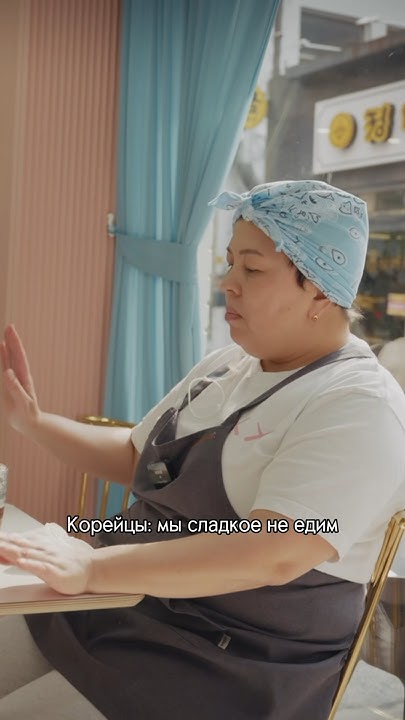 Корейцы просили несладкий торт #южнаякорея #бизнес #интервью - YouTube