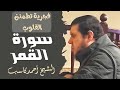 تلاوة أخ اذة تطمئن القلب لصلاة الفجر سورة القمر للشيخ الحنون القلب الشيخ أحمد كاسب حفظه الله