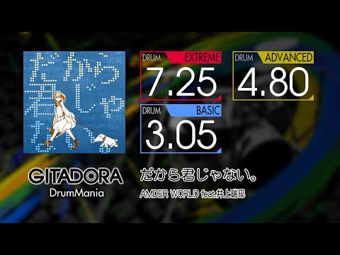 【GITADORA】 だから君じゃない。 (EXTREME ~ BASIC) Drum