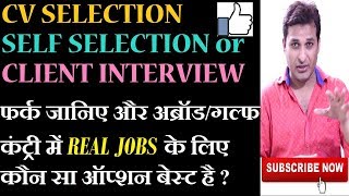 CV SELECTION, SELF SELECTION, CLIENT INTERVIEW | WHAT IS THE BEST OPTION FOR GULF JOBS | HINDI