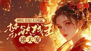 完结《神医丑妃太凶猛,禁欲残王逆天宠》1-532云浅被凌王利用、害失孩子后惨死,重生为睿王妃。她凭医术手撕渣男贱女、恢复容颜,治好睿王残疾,也让其对自己动情。  #女頻 #古言 #完結 #橘子不酸