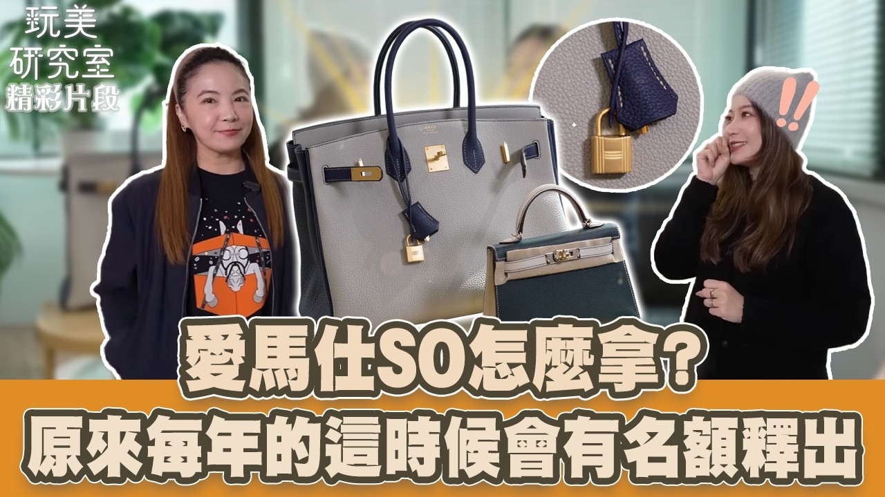 【玩美研究室】愛馬仕SO怎麼拿?原來每年的這時候會有名額釋出！ #陳依依 #Gloria #愛馬仕 #SO #玩美研究室