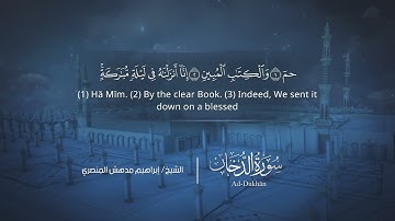 سورة الدخان | إبراهيم بن مدهش المنصري | Quran | Ad-Dukhān | المصحف المرتل ١٤٤٠هـ