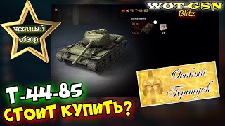 Т-44-85 за 3500 золота - ГОДНО?. ЧЕСТНЫЙ ОБЗОР! ВСЕ Да и НЕТ в wot Blitz 2023 | WOT-GSN