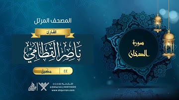 سورة الدخان {{44}} القارئ ناصر القطامي