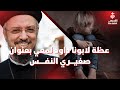 صغيري النفس عظة بالموسيقي لابونا داود لمعي 