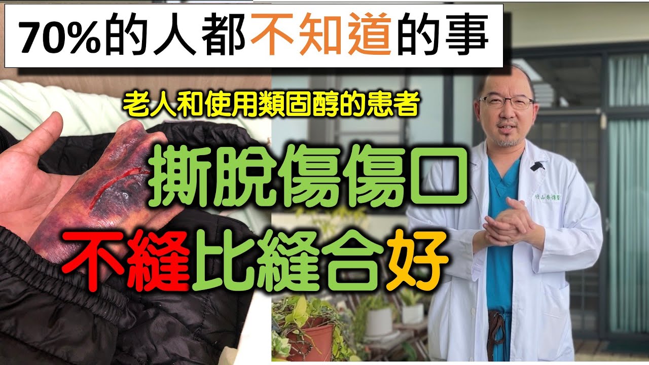 撕脫傷的傷口其實不縫合比較好｜老人家或長期使用類固醇的傷口 縮圖