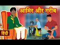 अमीर और गरीब की कहानी | Amir VS Garib | Hindi Moral Stories | Hindi Bedtime Stories | JAM TV Hindi