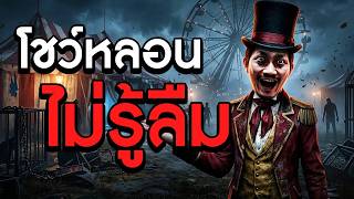 สวนสนุกสุดสยอง โชว์หลอนไม่รู้ลืม | At Night : Freakshow [Full Game] screenshot 1