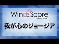 我が心のジョージア/Georgia on My Mind（吹奏楽ポップス／ジャズ）