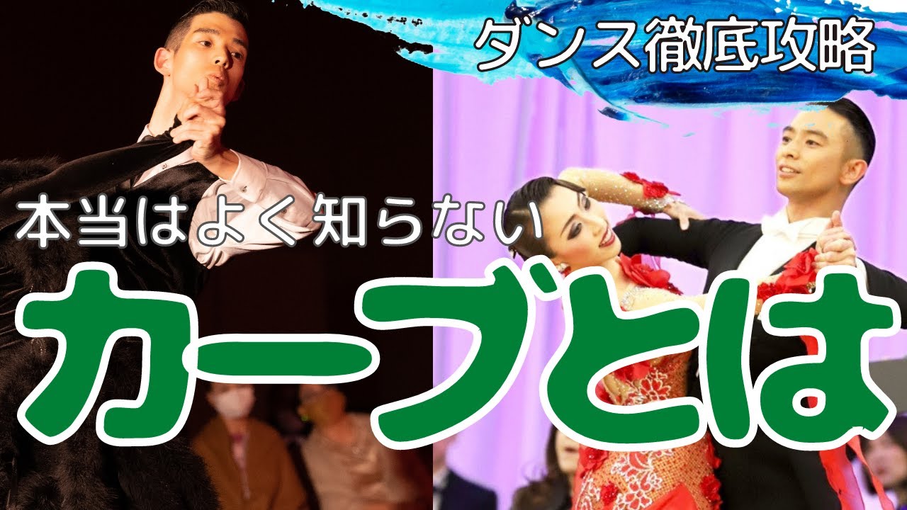 【社交ダンス/競技ダンス】滑らかなムーブメントに必須！！カーブについて解説！！