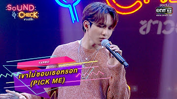 เขาไม่ชอบเธอหรอก (Pick Me) : Txrbo | SOUND CHECK EP.24 | one31