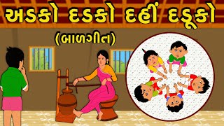 Adko Dadko Dahi Daduko | અડકો દડકો દહીં દડૂકો | Gujarati Nursery | ગુજરાતી કવિતા | Balgeet | બાળગીત