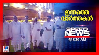 സ്പീഡ് ന്യൂസ് 08.30 AM ,ജൂലൈ 26,2023 | Speed News