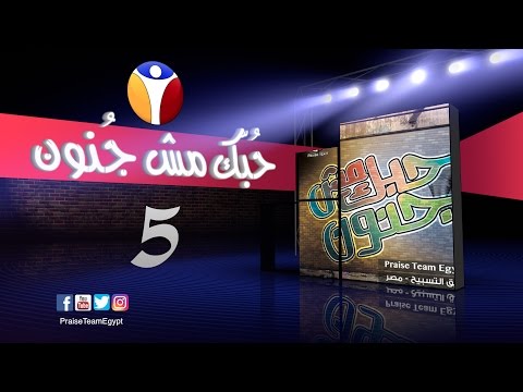 ترنيمة حبك مش جنون البوم حبك مش جنون فريق التسبيح مصر   7  