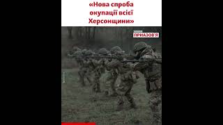 «Маємо план дій для евакуації» – голова Херсонської ОВА про можливий наступ  армії РФ