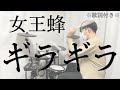 【叩いてみた】ギラギラ - 女王蜂[ドラム]※歌詞付き