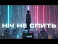 Ніч не спить Ukraine Drum And Bass Night Vibe