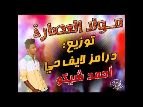 مولد العصاره توزيع احمد شيكو