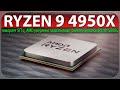 🚩RYZEN 9 4950X покоряет 5ГГц, AMD уверенно захватывают рынок и нюансы Ryzen 5000G