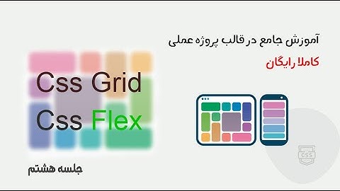 (flex و cssgrid) جلسه هشتم - آموزش کامل و تخصصی به صورت پروژه محور