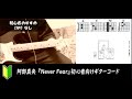 阿部真央 「Never Fear」ギターコード