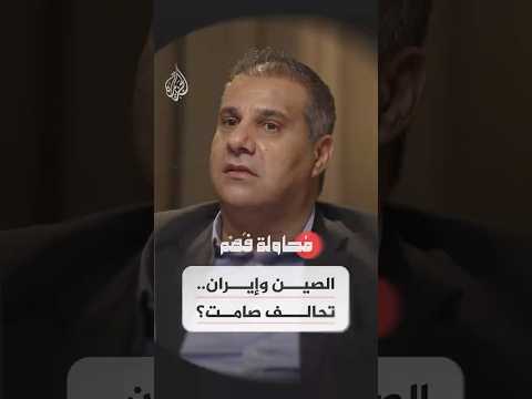 محاولة فهم - هل تدعم الصين إيران فعلا أم أنها تحسب كل خطوة بميزان المصالح؟