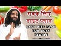 व्यस्त लोगों के लिए डाइट चार्ट | FULL DAY DIET CHART FOR BUSY LIFESTYLES BY NITYANANDAM SHREE