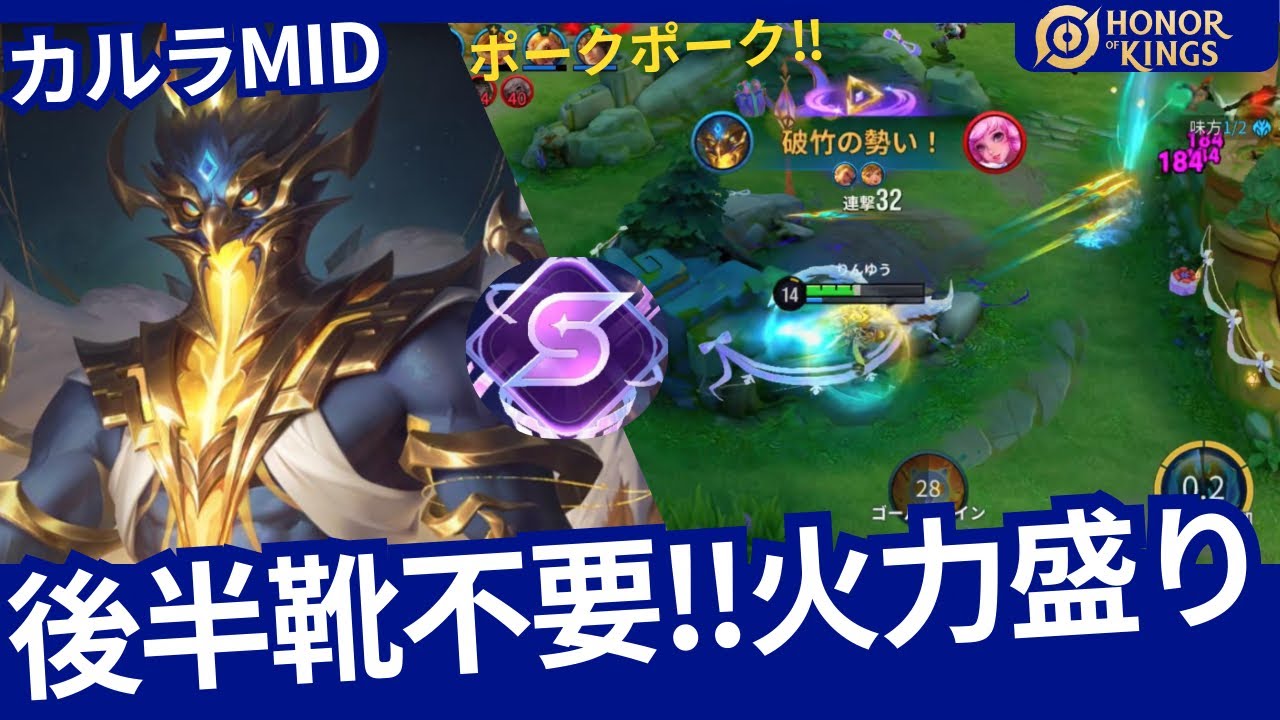 【HOK】カルラ：後半靴不要⁉代わりに火力!!ポークポーク!!【Honor of Kings】