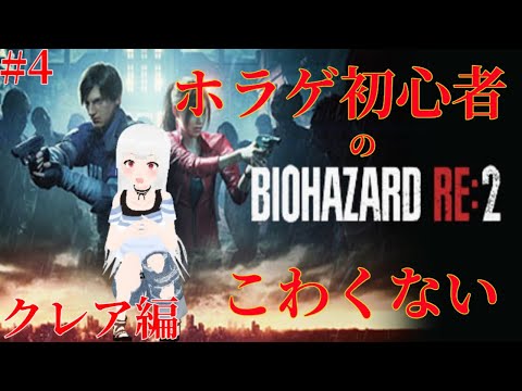 [バイオRE2]ホラゲ初心者が流行にのってバイオ２　クレア編＃4[こわい]