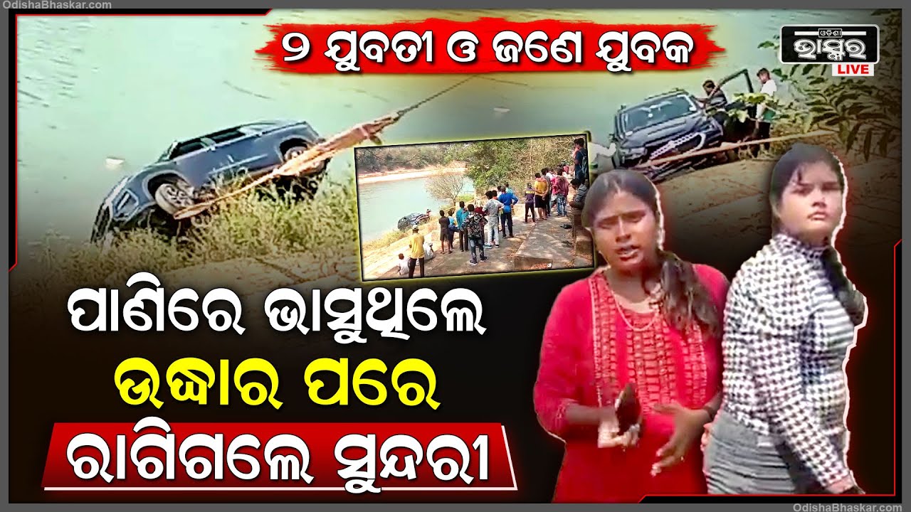 କାର ଚଳାଉଥିଲେ ଯୁବତୀ... ହଠାତ୍ ଦୟା ନଦୀକୁ ଖସିପଡିଲା ଗାଡି... ପାଣିରୁ ଉଦ୍ଧାର ପରେ ୨ ଯୁବତୀ ରାଗିଯାଇ କଲେ ଏଭଳି...