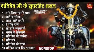 2023 नॉनस्टॉप शनिदेव भजन ~ Shanidev Bhajan 2023 ~ Shani Bhajans ~ New Bhajan 2023~ Shani Dev Song