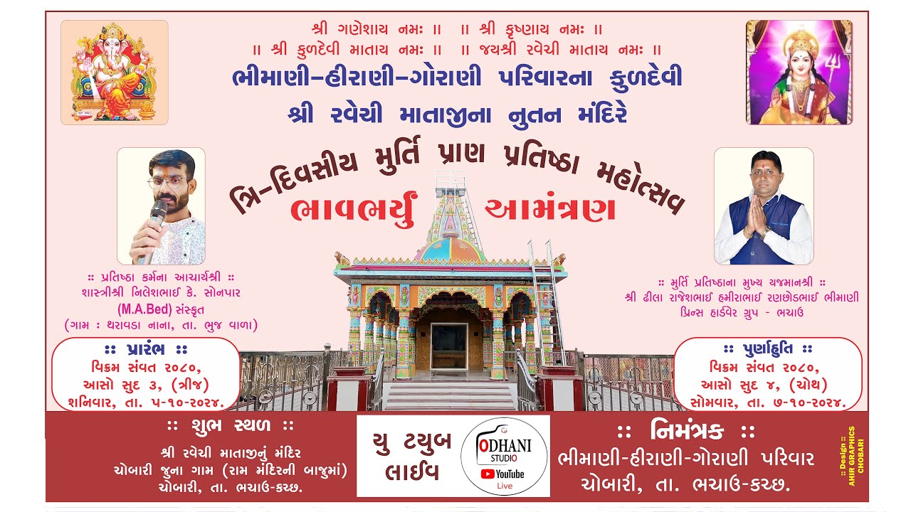 shree ravechi matajina nutan mandir tri divasiya murti pran pratistha mahotsava  ta. 05-10-2024