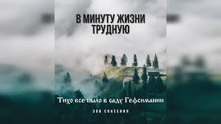 Тихо всё было в саду Гефсимании - Группа Зов Спасения. (Official Audio). Христианские песни 2021