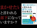 【上司にまかせたいといわせる部下になる 】君にまかせたいと言われる部下になる51の考え方【10分で解説】