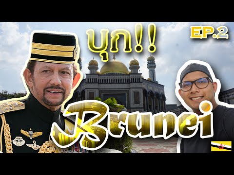 บุก บรูไน ประเทศเศรษฐีน้ำมันของอาเซียน ตอนที่ 2 (มัสยิด เจมส์ และ พิพิธภัณฑ์ราชวงศ์บรูไน)