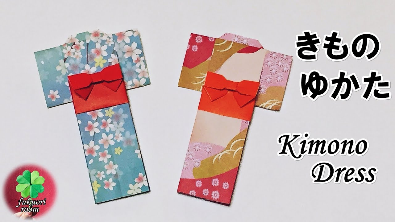 折り紙 簡単で可愛い 着物 夏の浴衣の折り方 女の子が喜ぶ折り紙 Origami Kimono Dress Fukuoriroom Youtube