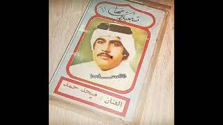 آه يا من صابته ملّـه—ميحد حمد { قديم } حصريًا بيت العين 🎼💜