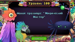 100 уровень в My Singing Monsters | Пентумбра на мастерской эфира