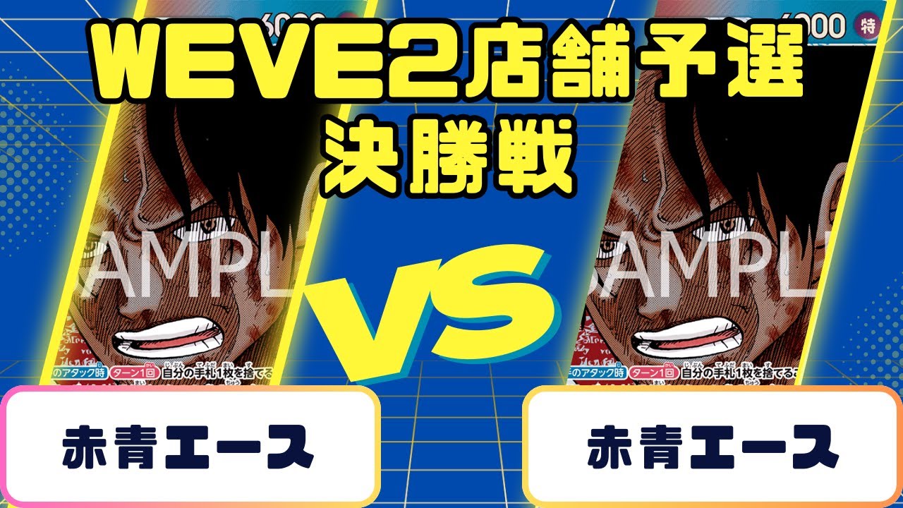 【ワンピース】店舗予選　決勝　赤青エースVS赤青エース