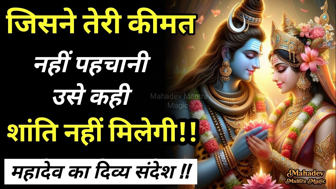 जिसने तेरी कीमत नहीं पहचानी उसे कही शांति नहीं मिलेगी  - महादेव का दिव्य संदेश || Mahadev Sandesh 