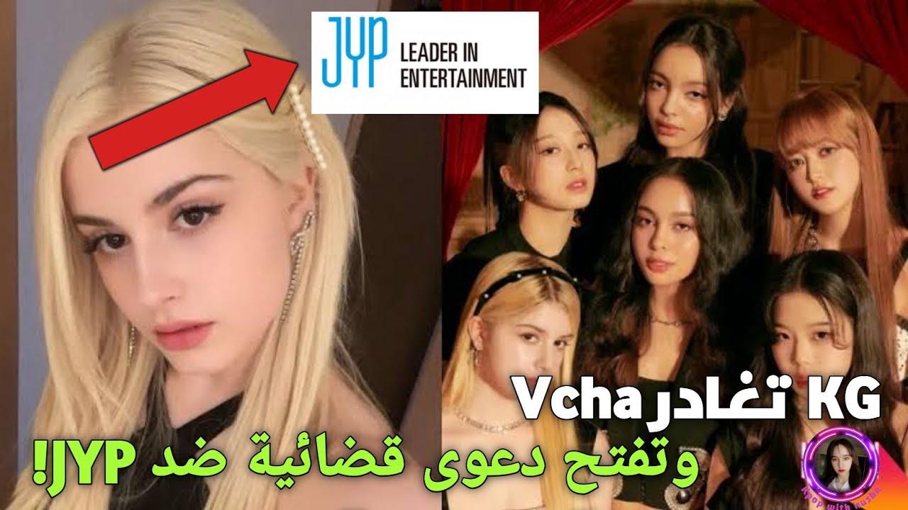 أسرار JYP في التدريب! لماذا غادرت Kg vcha ورفعت دعوى قضائية على الJYP?!