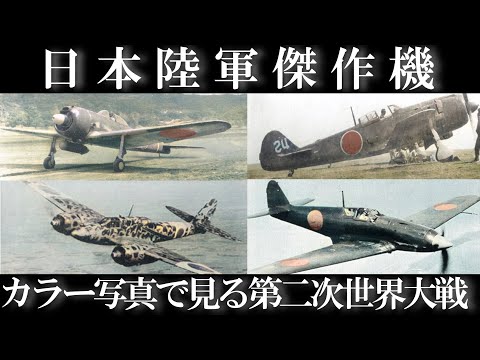 古写真カラー化】日本陸軍が誇る歴代傑作機・8機を解説/第二次