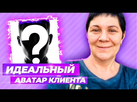 Идеальный аватар клиента 2020 для продвижения МЛМ бизнеса