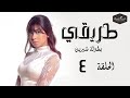 مسلسل طريقي بطولة الفنانة شيرين عبد الوهاب الحلقة 4 الرابعة Episode 4 