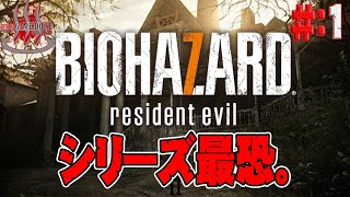 【バイオハザード７】＃1 シリーズ最恐と悪名高き７を初見プレイ…！！【BIOHAZARD ７ / RESIDENT EVIL ７ 】【PS4】【PS5】【実況】